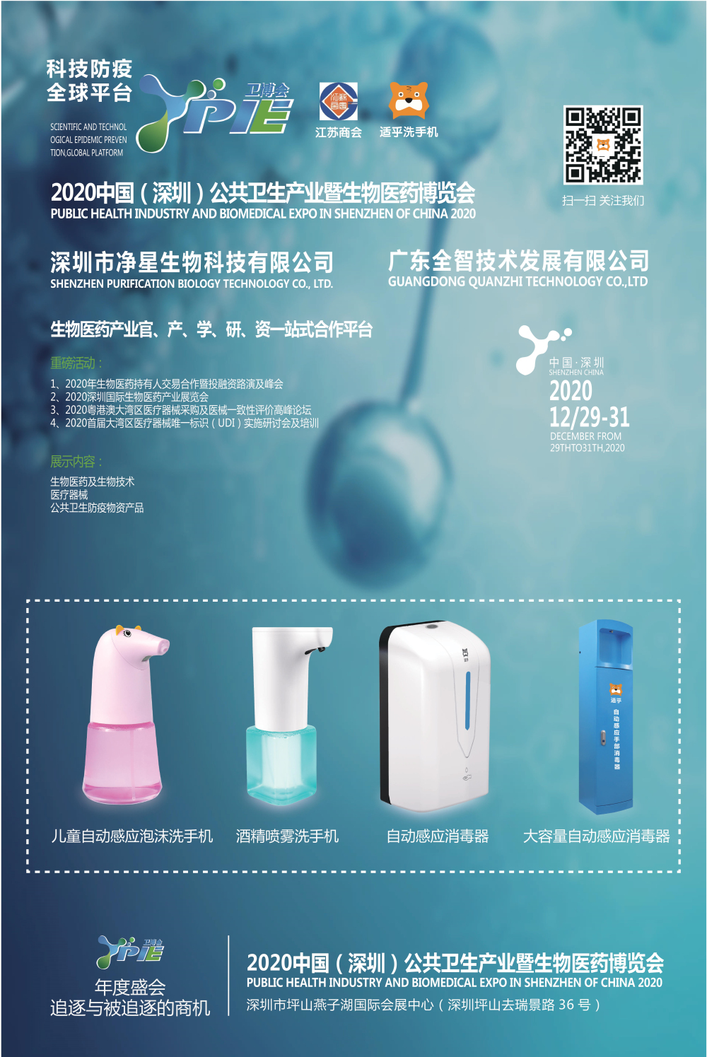 全智攜新創(chuàng)公司深圳凈星參加2020公共衛(wèi)生暨生物醫(yī)藥博覽會(huì)