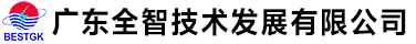 廣東全智技術(shù)發(fā)展有限公司